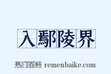 入鄢陵界是什么意思的图片